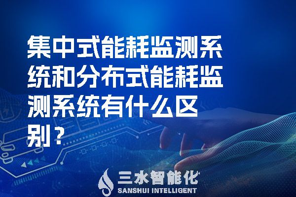 集中式能耗監測系統和分布式能耗監測系統有什么區別？.jpg