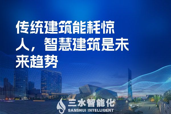 傳統(tǒng)建筑能耗驚人，智慧建筑是未來趨勢.jpg