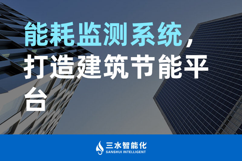 三水智能化能耗監測系統，打造建筑節能平臺