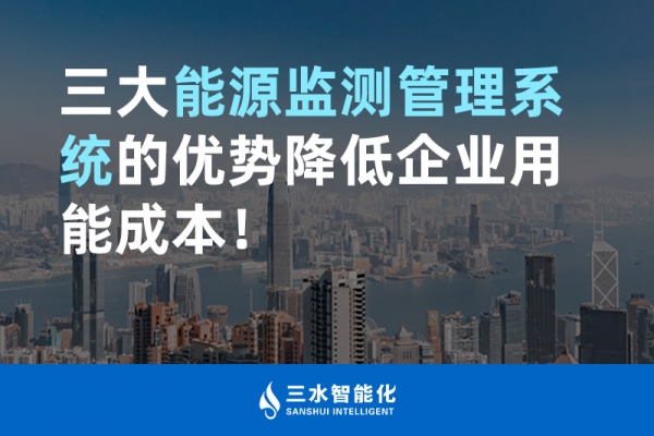 三大能源監(jiān)測(cè)管理系統(tǒng)的優(yōu)勢(shì)降低企業(yè)用能成本！