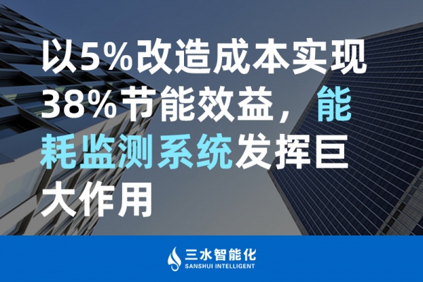 以5%改造成本實現(xiàn)38%節(jié)能效益，能耗監(jiān)測系統(tǒng)發(fā)揮巨大作用