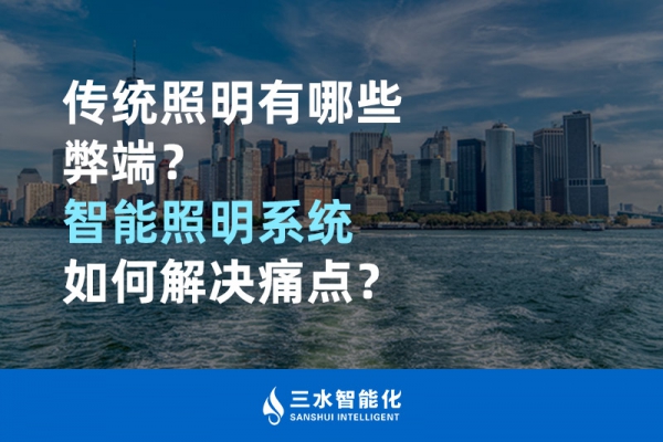 傳統(tǒng)照明有哪些弊端，智能照明系統(tǒng)如何解決痛點(diǎn)？