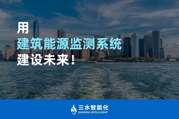 用建筑能源監測系統建設未來！