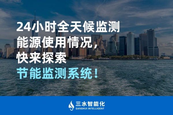 24小時(shí)全天候監(jiān)測能源使用情況，快來探索！