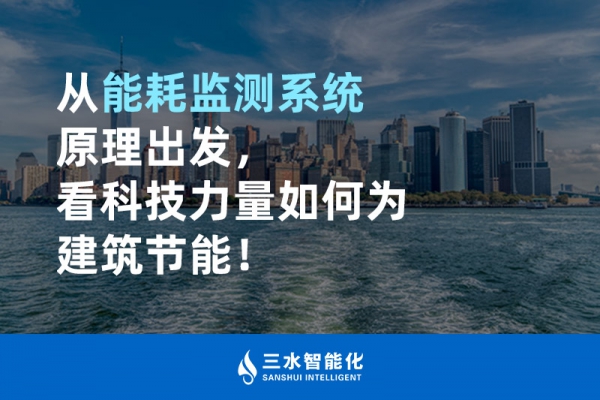從能耗監(jiān)測系統(tǒng)原理出發(fā)，看科技力量如何為建筑節(jié)能！