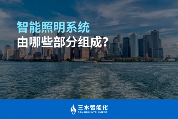智能照明系統(tǒng)由哪些部分組成？
