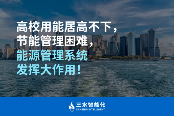 高校用能居高不下，節(jié)能管理困難，能源管理系統(tǒng)發(fā)揮大作用！