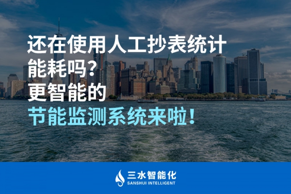 還在使用人工抄表統(tǒng)計(jì)能耗嗎？更智能的節(jié)能監(jiān)測系統(tǒng)來啦！