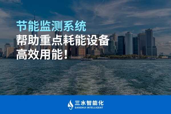 節(jié)能監(jiān)測(cè)系統(tǒng)幫助重點(diǎn)耗能設(shè)備高效用能！