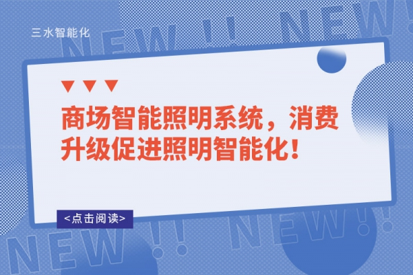 商場智能照明系統(tǒng)，消費升級促進照明智能化！
