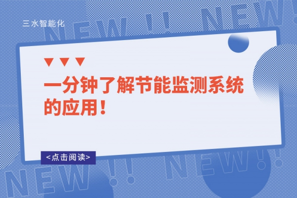 一分鐘了解節(jié)能監(jiān)測(cè)系統(tǒng)的應(yīng)用！