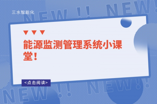 能源監(jiān)測(cè)管理系統(tǒng)小課堂！