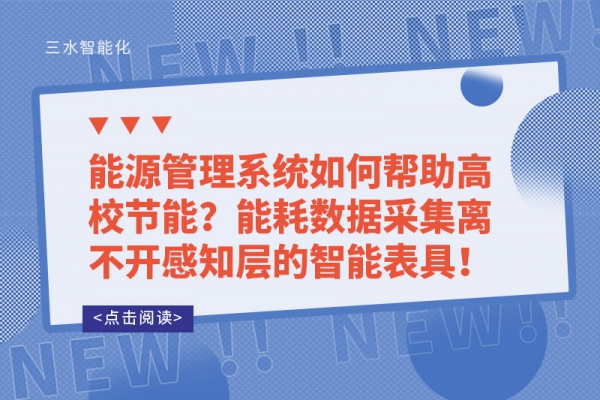 能源管理系統(tǒng)如何幫助高校節(jié)能？能耗數(shù)據(jù)采集離不開(kāi)感知層的智能表具！