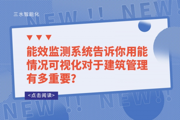 能效監測系統告訴你用能情況可視化對于建筑管理有多重要？
