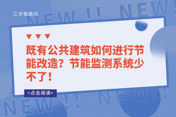 既有公共建筑如何進(jìn)行節(jié)能改造？節(jié)能監(jiān)測(cè)系統(tǒng)少不了！