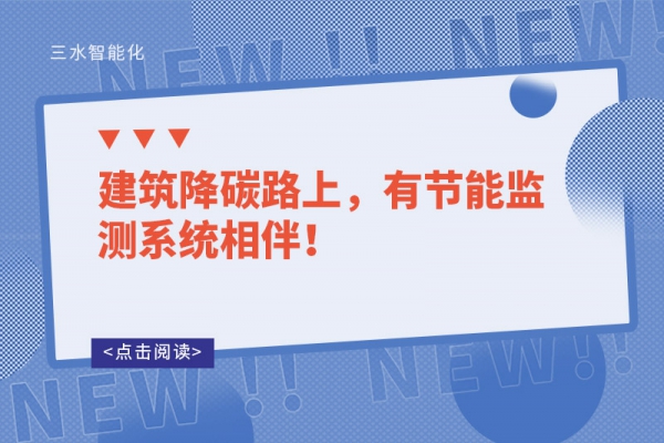 建筑降碳路上，有節(jié)能監(jiān)測(cè)系統(tǒng)相伴！