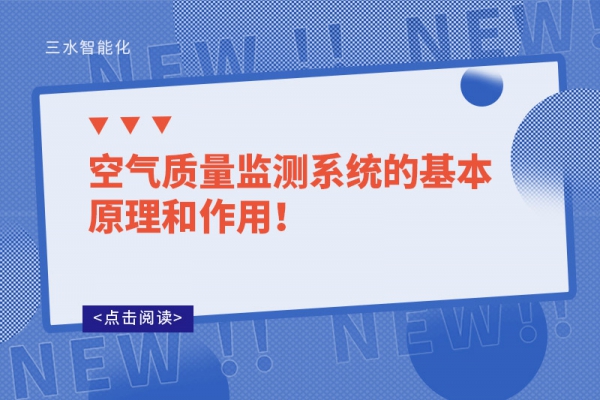 空氣質量監測系統的基本原理和作用！
