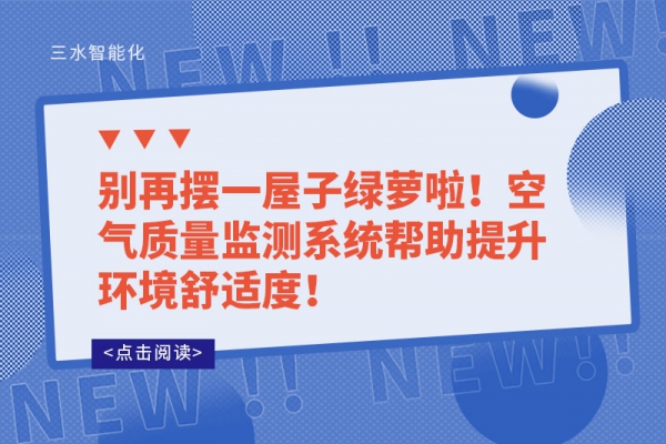 別再擺一屋子綠蘿啦！空氣質量監測系統幫助提升環境舒適度！