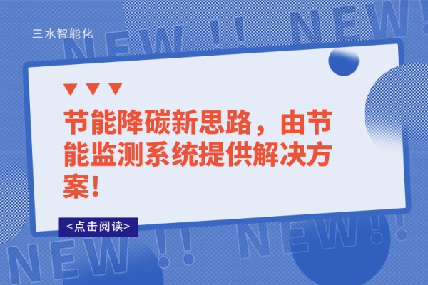 節(jié)能降碳新思路，由節(jié)能監(jiān)測系統(tǒng)提供解決方案!