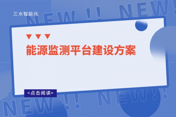 能源監(jiān)測平臺(tái)建設(shè)方案