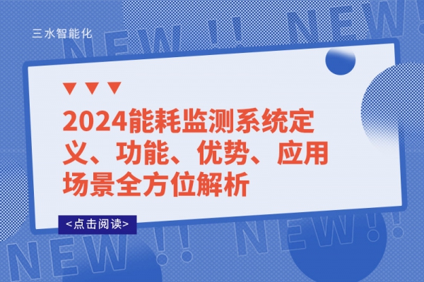 2024能耗監測系統定義、功能、優勢、應用場景全方位解析